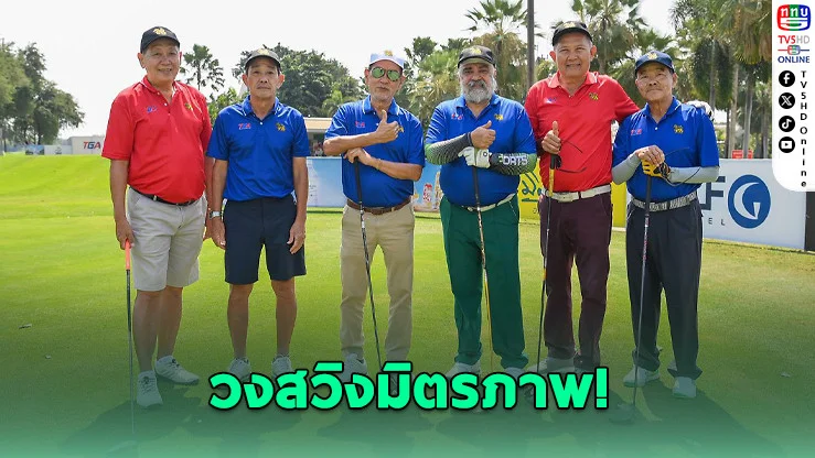 ทีมสื่อมวลชนฟอร์มแรง คว้าแชมป์กอล์ฟกระชับมิตร 3 ปีซ้อน!