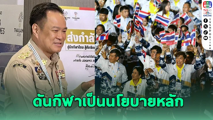 ประชาชนหวังรัฐบาลใหม่ดัน "กีฬา" เป็นนโยบายหลัก พร้อมเร่งแก้ทุจริตในวงการกีฬา