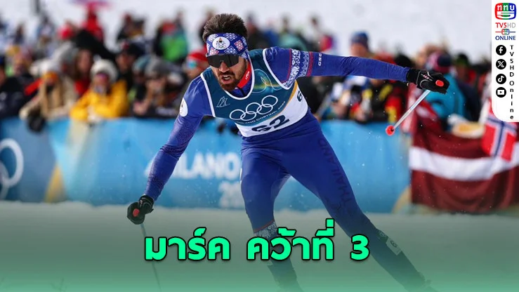 "มรรค จันเหลือง" โชว์ฟอร์มอันดับ 3 เอเชีย สกีข้ามประเทศโอลิมปิก