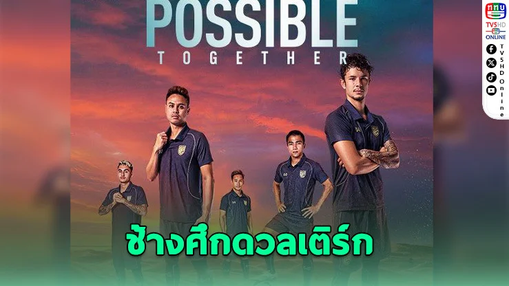 เปิดขายบัตรช้างศึกดวลเติร์กเมนิสถาน 14 ก.พ.นี้!