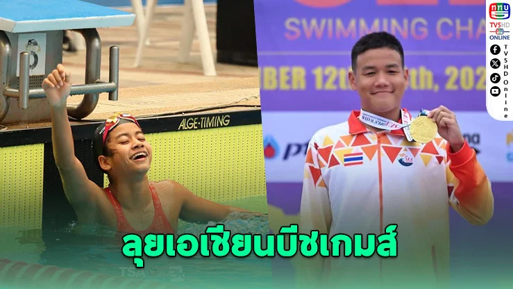 ส.กีฬาทางน้ําส่ง 6 จอมอึดไทยลุยเอเชียนบีชเกมส์