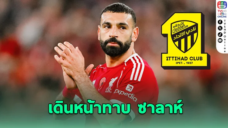 อัล อิตติฮัด เดินหน้าทาบ ซาลาห์ ร่วมทัพ