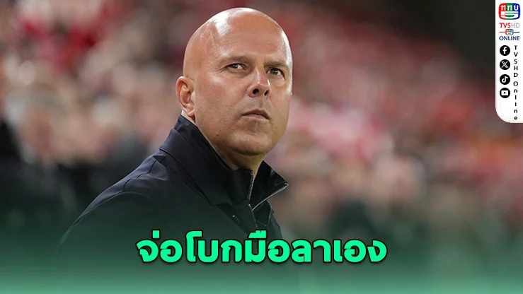 ชล็อตสะเทือนหงส์! ลืออาจลาทีมเอง