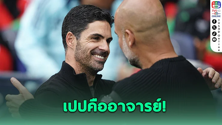 อาร์เตตา ยก กวาร์ดิโอลา "เก่งสุดในประวัติศาสตร์"
