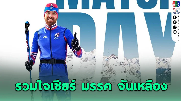 "มรรค" ลุยสกีสปรินต์! เชียร์ไทยลั่นข้ามทวีป