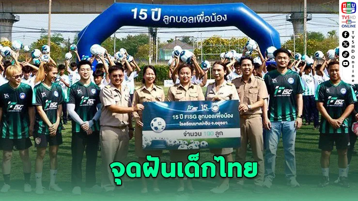 ลีซอ-ดัสกร นําทีมมอบบอล 1,500 ลูก จุดฝันเด็กไทย