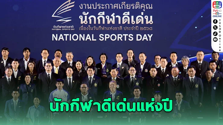 "เวฟ-หยก-โปรจีน-บิว" คว้ารางวัลนักกีฬาดีเด่น วันกีฬาแห่งชาติ 2568