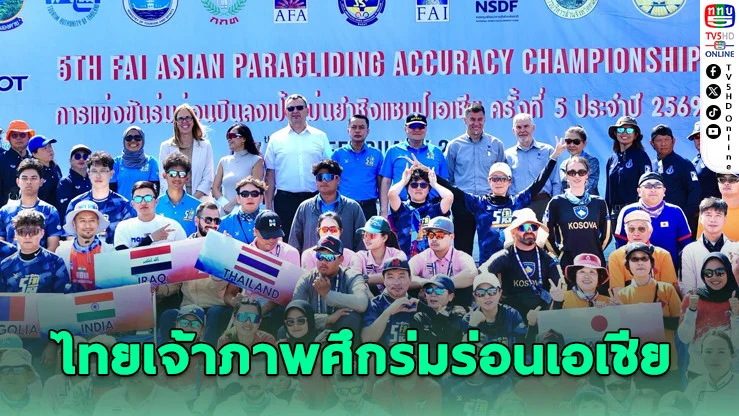 ไทยเจ้าภาพศึกร่มร่อนเอเชีย ชิงแชมป์แม่นยํา 12 ชาติร่วมชิงชัย