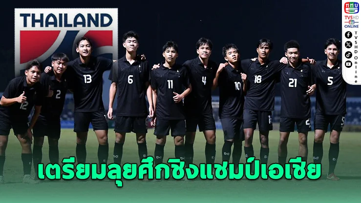 ไทย U-17 เรียก 37 แข้งเข้าแคมป์ลุยชิงแชมป์เอเชีย