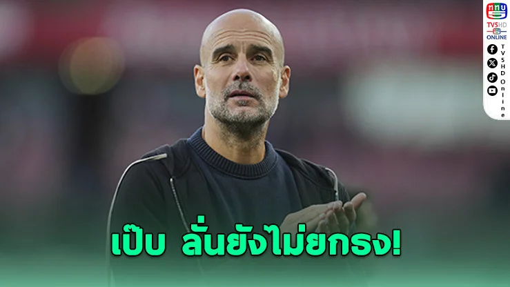 เป๊ปลั่นยังไม่ถอดใจ! บี้อาร์เซนอลลุ้นแชมป์ต่อ
