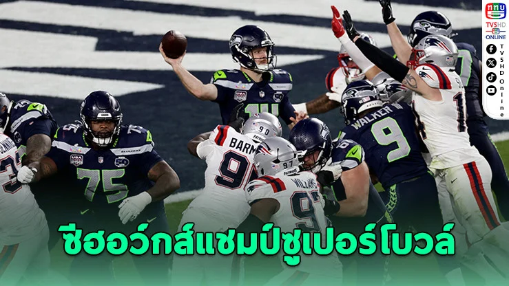 ซีฮอว์กส์แชมป์ซูเปอร์โบวล์ ถล่มแพทริออตส์! ลบล้างแค้นรอบชิงปี 2014 ได้สําเร็จ