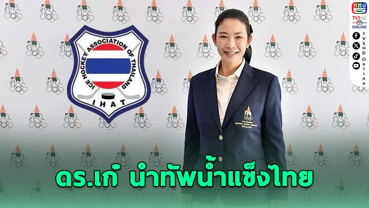 ดร.สุวรรณา ศิลปอาชา นั่งผู้จัดการทีมไอซ์ฮอกกี้ชายทีมชาติไทย เตรียมลุยศึกชิงแชมป์โลกที่แอฟริกาใต้