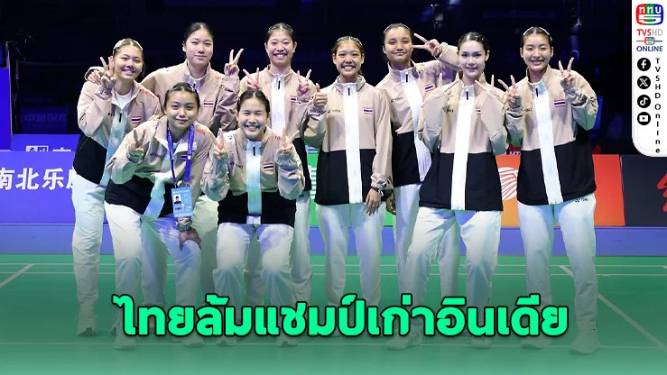 สาวไทยพลิกนรก! ล้มอินเดีย แชมป์เก่า เข้ารอบ 8 ทีม