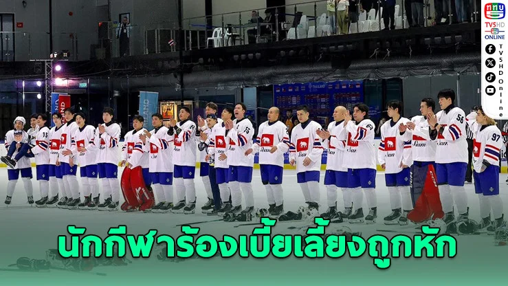 ป.ป.ท.สอบปมเบิกงบสนามฮอกกี้สูงเกินจริง - นักกีฬาร้องเบี้ยเลี้ยงถูกหัก เหลือเพียง 5,000 บาท