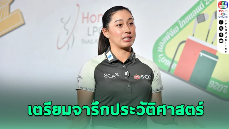 "จีโน่" ลงดวลวงสวิงในบ้าน ศึก Honda LPGA 2026
