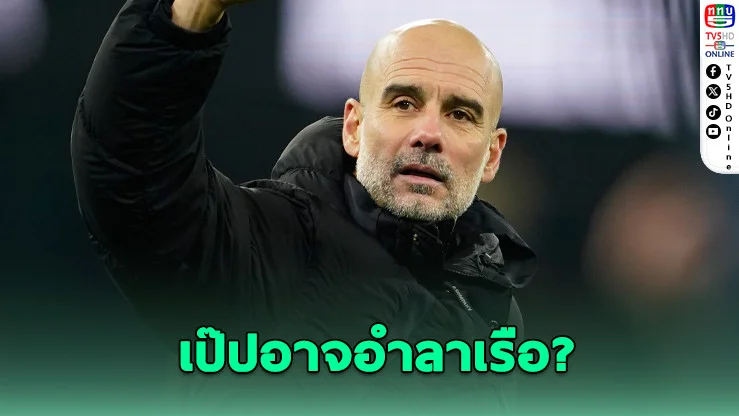 สื่อเผย เป๊ป อาจไม่ต่อสัญญาแมนฯ ซิตี้