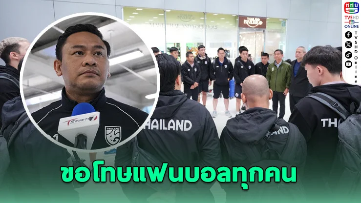 "โค้ชหมี" ขอโทษแฟนฟุตซอล พาทีมพ่ายร่วง 8 ทีม