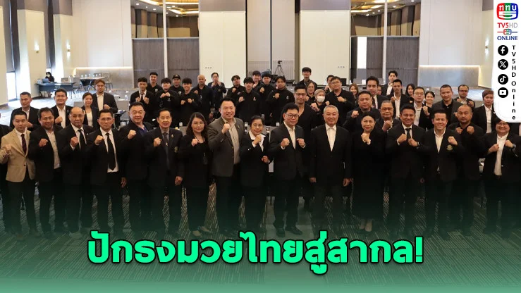 ประชาพิจารณ์ Domestic Power ดันมวยไทยสู่เวทีโลก