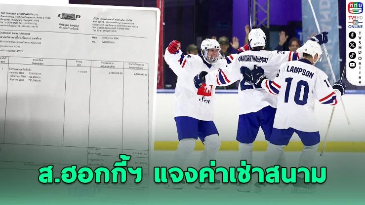 สมาคมฮอกกี้ฯ เปิดใบแจ้งหนี้โต้กลับ ปมเบิกงบสนาม 7 แสน
