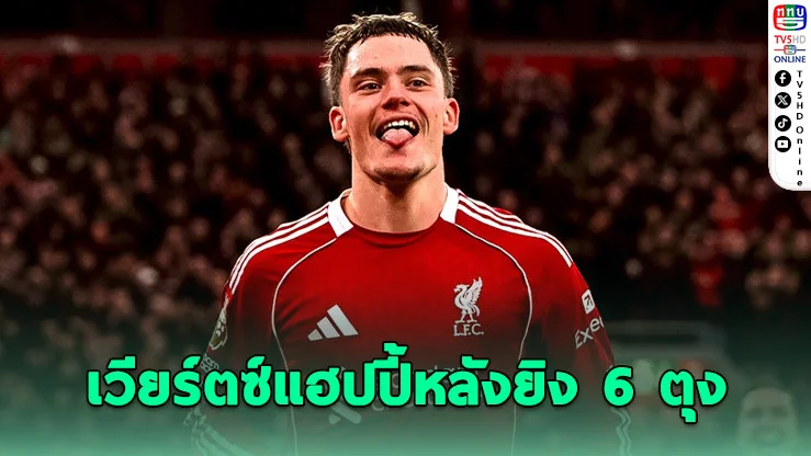 เวียร์ตซ์แฮปปี้ ฟอร์มกระฉูดกับหงส์แดง