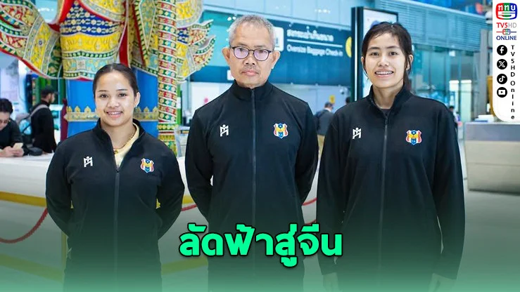 "หญิง-ทิพย์" ลุยศึกเอเชียนคัพ 2026 ที่จีน