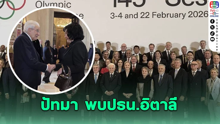 ปัทมา ลีสวัสดิ์ตระกูล พบปธน.อิตาลี ก่อนเปิดประชุม IOC