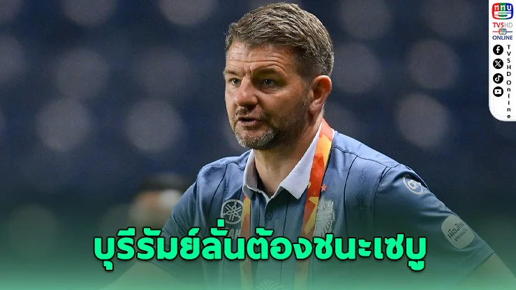 บุรีรัมย์ ยูไนเต็ด ตั้งเป้าชนะเซบูเพื่อเข้ารอบรองฯ SHOPEE CUP 2025-26