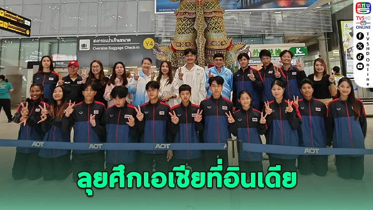 ไทยส่ง 12 นักซอฟท์เทนนิสเยาวชน ดวลศึกชิงแชมป์เอเชีย 2026 ที่อินเดีย