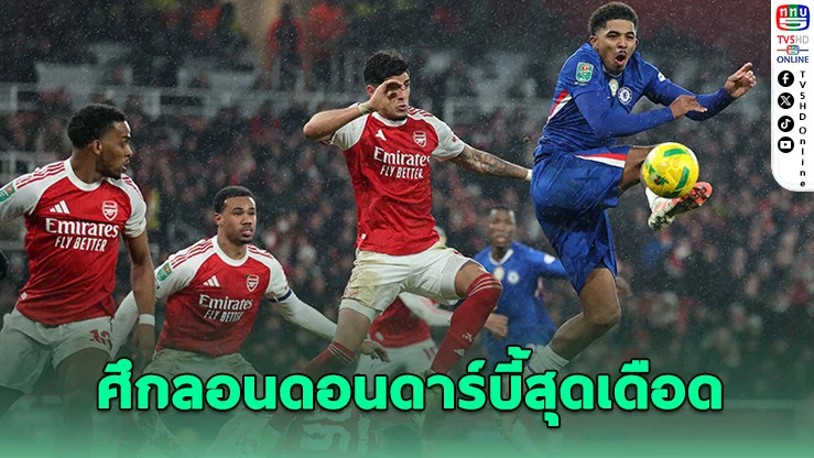 อาร์เซนอลยิงทดเจ็บ! เข้าชิงคาราบาว คัพทีมแรก