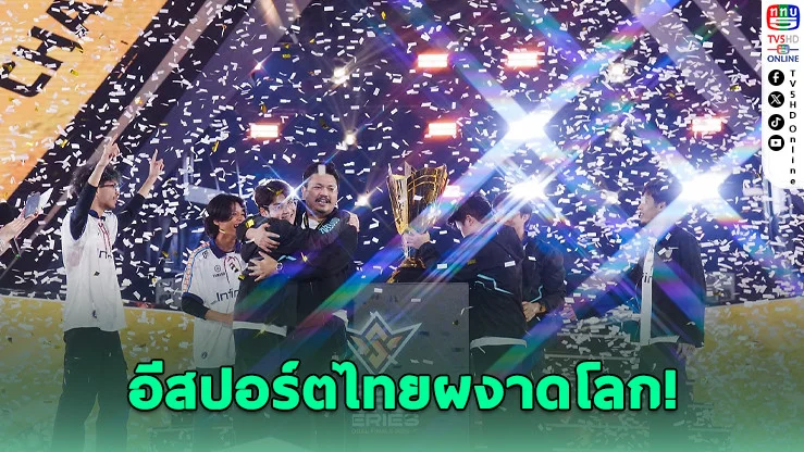 ปีทองแห่งวงการอีสปอร์ตไทย! กวาดแชมป์โลก–ซีเกมส์ทุกแนวเกม สถาปนาสถานะ ‘ตัวเต็งเอเชีย’ พร้อมก้าวสู่ผู้นําเวทีโลก