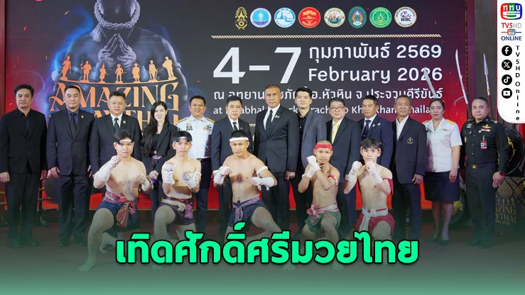 "Amazing MuayThai 2026" เทิดศักดิ์ศรีมวยไทยสู่เวทีโลก