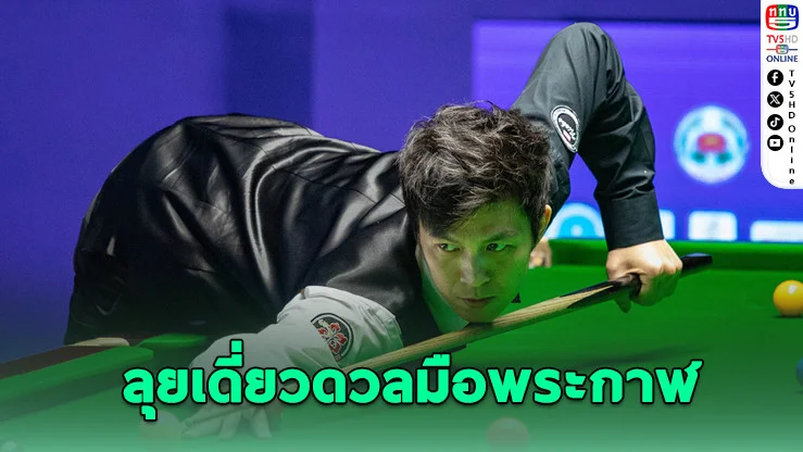 "เอฟวัน" ตัวแทนไทยลุยรอบ 32 คน เปิดฉากศึกสนุกเกอร์เวิลด์กรังด์ปรีซ์ 2026