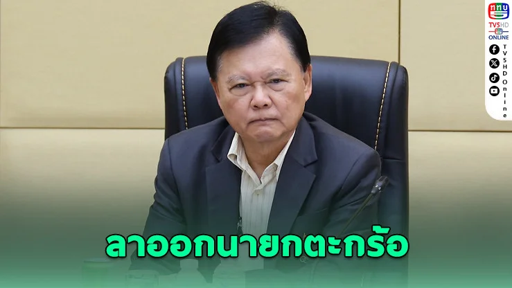 "บิ๊กต้อม" ลาออกนายกตะกร้อ ปมร้าวภายในเดือด!