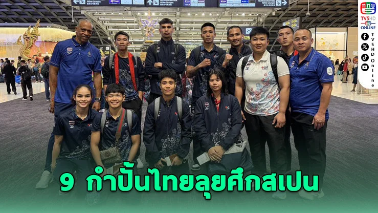 9 นักชกทีมชาติไทย บินลัดฟ้าลุยศึกมวย "บ๊อกแซมฯ" ที่สเปน