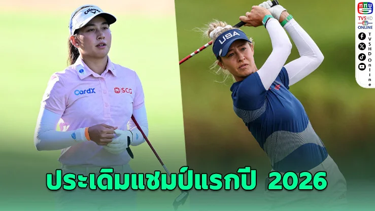 "เนลลี่ คอร์ด้า" ซิวแชมป์เปิดฤดูกาล LPGA 2026 – โปรจีนจบที่ 7 ร่วม