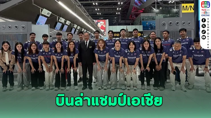 ทัพขนไก่ไทย บินล่าแชมป์เอเชียที่ชิงเต่า