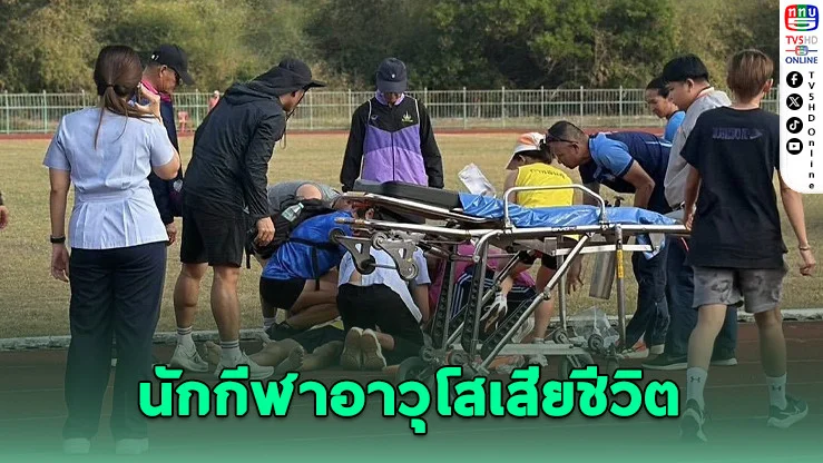 นักกีฬาวัย 75 ปี ล้มกลางสนาม "ปราสาทผึ้งเกมส์"