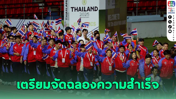 ฉลองชัยทัพพาราไทย เจ้าเหรียญทองอาเซียนฯ