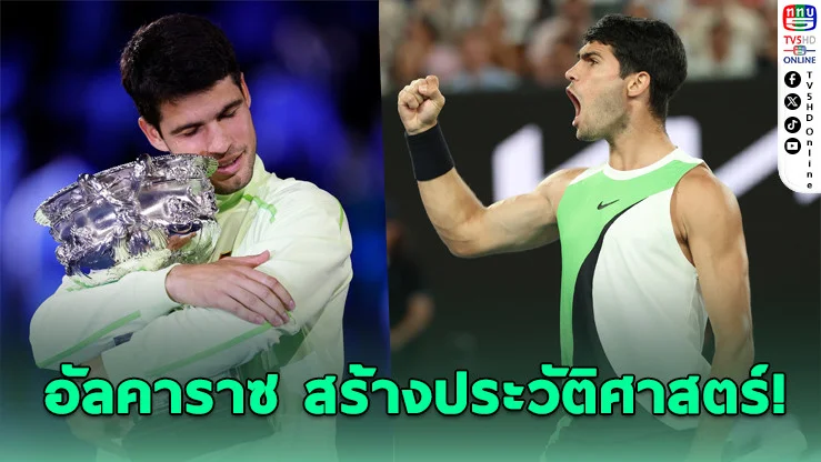 "อัลคาราซ"โค่น"โนวัก"คว้าแชมป์ออสซี่ โอเพ่น ทําสถิติอายุน้อยสุดกวาด4 แกรนด์สแลม