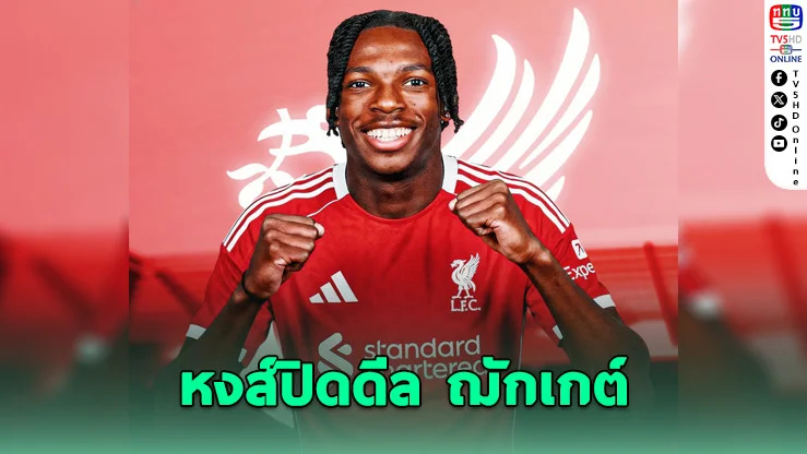 ลิเวอร์พูลคว้า "ฌักเกต์" กองหลังดาวรุ่งชาวฝรั่งเศส