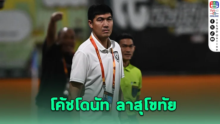 โค้ชโดนัท ลาออก! รับผิดชอบผลงานสุโขทัยไม่ตามเป้า