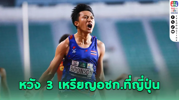 "บิว ภูริพล" ล่าฝัน 3 เหรียญอชก. หวังทุบสถิติ 100 เมตร