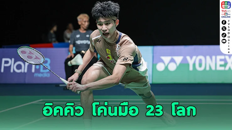 "อิคคิว" โชว์ฟอร์มเดือด ล้มมือ 23 โลกทะลุ 8 คนสุดท้าย