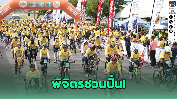 พิจิตรชวนปั่น ศึกสองล้อสนาม 2 ถ้วยพระราชทาน