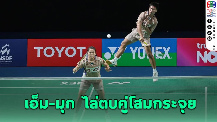 "เอ็ม-มุก" ฟอร์มร้อน ลิ่วรอบ 2 แบดไทยแลนด์ มาสเตอร์ส