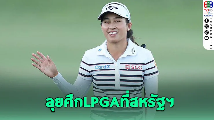 "โปรจีน" นําทัพสาวไทยลุยศึกเปิดฤดูกาลแอลพีจีเอที่สหรัฐฯ