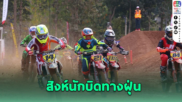 "เคิร์ค กิบบส์" แชมป์เปิดหัวโมโตครอสไทย 2026 สนามเลย