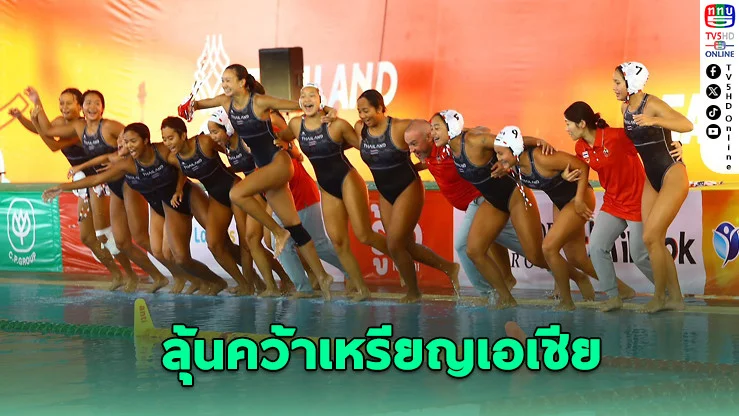 โปโลสาวไทยลุยลีกยุโรป! ปั้นทีมล่าเหรียญเอเชียนเกมส์ 2026