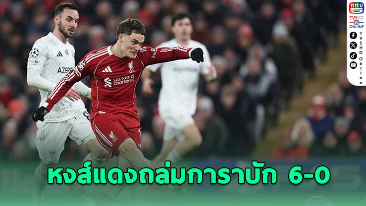 หงส์แดงถล่มการาบัก 6-0 ลิ่วรอบ 16 ทีม UCL