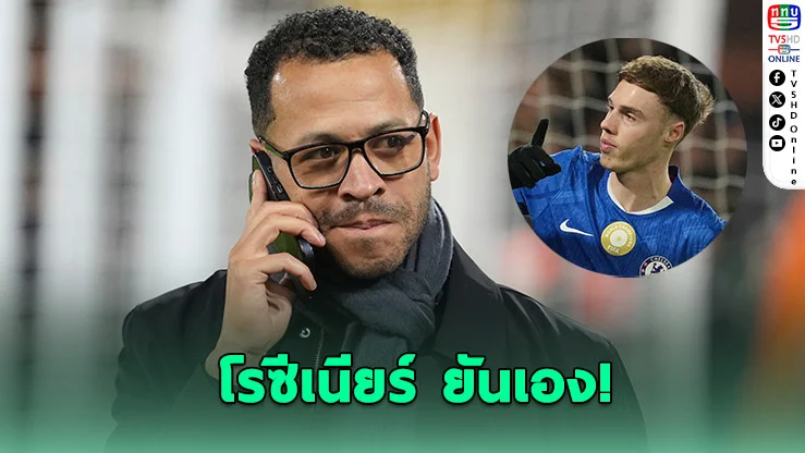 เชลซีปัดข่าวลือ! พาล์เมอร์ยังแฮปปี้ ไม่คิดซบผี